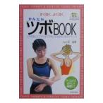 かんたんツボBOOK／邱淑恵