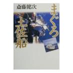 まぐろ土佐船／斎藤健次