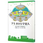 アミ 小さな宇宙人 ： 通販・価格比較 [最安値.com]