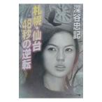  Sapporo * сэндай 48 секундный обратный | Fukaya . регистрация 