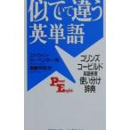 似ていて違う英単語／エドウィン・カーペンター