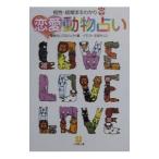 恋愛動物占い／動物占いプロジェクト