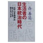 生活者の日本統治時代／呉善花