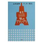 東京1000円味のグランプリ／マッキー牧元