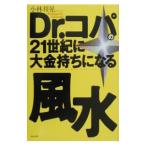 Dr．コパの21世紀に大金持ちになる風水／小林祥晃
