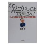 なんとかしてよ、店長さん！−ジャスコ店長とお客様との往復書簡集−／高橋晋