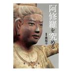 阿修羅を究める／興福寺（奈良市）
