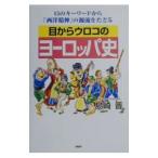 ショッピングメカラ 目からウロコのヨーロッパ史／島崎晋