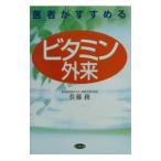 ビタミン外来／佐藤務