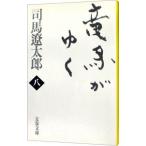  дракон лошадь ...[ новый оборудование версия ] 8| Shiba Ryotaro 