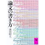論文の書き方／澤田昭夫