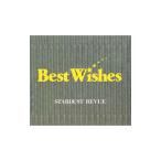 スターダスト・レビュー／ベスト・ウィッシ