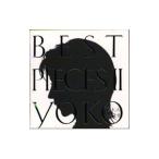 高橋洋子／BEST PIECES II