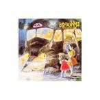 アニメ/「となりのトトロ」サウンドトラック