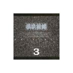横浜銀蝿／オリジナル3