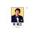 吉幾三／全曲集