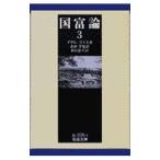 国富論 （諸国民の富） 3／アダム・スミス