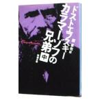 カラマーゾフの兄弟 中／フョードル・ミハイロヴィチ・ドストエフスキー