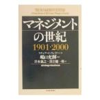 マネジメントの世紀1901カラ2000／スチュアート・クレイナー