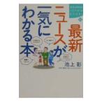 最新ニュースが一気にわかる本／池上彰