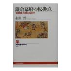 鎌倉幕府の転換点／永井晋