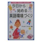 今日から始める英語環境づくり／ワールド・ファミリー株式会社