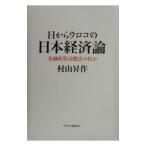 ショッピングメカラ 目からウロコの日本経済論／村山昇作