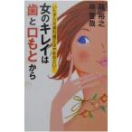 女のキレイは「歯」と「口もと」から／林裕之