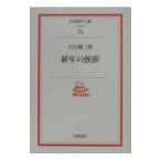  новый год. приветствие | Ooe Kenzaburo 