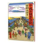  эпоха Heisei . ходьба (..) дневник | Miyabe Miyuki 