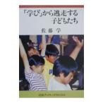 「学び」から逃走する子どもたち／佐藤学