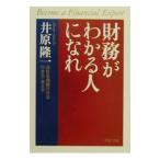 財務がわかる人になれ／井原隆一