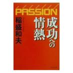 ショッピング自己啓発 成功への情熱／稲盛和夫