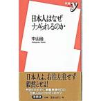 日本人はなぜナメられるのか／中山治