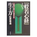 『般若心経』という生き方／松原泰道