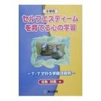セルフエスティームを育てる心の学習／古角好美