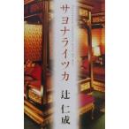 sayonalaitsuka| Tsuji Jinsei 