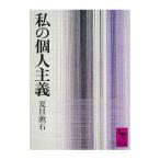  мой частное лицо принцип | Natsume Soseki 