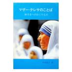 マザー・テレサのことば−神さまへのおくりもの−／半田基子【訳】