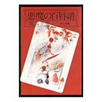 金田一耕助ファイル(16)−悪魔の百唇譜−／横溝正史