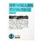 後世への最大遺物・デンマルク国の話／内村鑑三