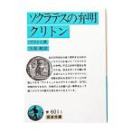 ソクラテスの弁明・クリトン／プラトン