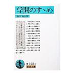 学問のすゝめ／福沢諭吉