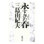 ショッピング三島 永すぎた春／三島由紀夫