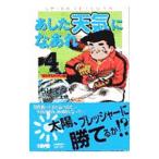 あした天気になあれ−東太平洋オープン編− 4／ちばてつや