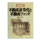 不動産証券化と不動産ファンド／岡内幸策