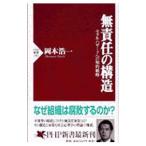 無責任の構造／岡本浩一