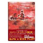 ７〜モールモースの騎兵隊〜オフィシャルガイドブック／エンターブレイン