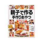 Yahoo! Yahoo!ショッピング(ヤフー ショッピング)親子で作る手作りおやつ／森洋子（料理）