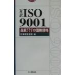 対訳ISO9001／日本規格協会